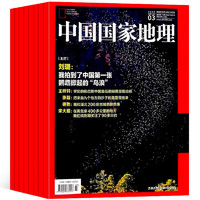 《中国国家地理杂志》（2024年3月新刊）