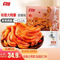 春江 经典香辣有骨大鸭掌10包鸭爪子独立包装小零食250g 香辣味 250g （经典大鸭掌）