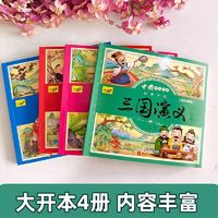 四大名著小学生版连环画西游记水浒传三国演义二年级三年级四五年级下册阅读课外书必读童话故事拼音正版漫画幼儿园绘本儿童读物