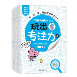 正版玩出专注力贴纸书全套6册颜色形状动物物品认知益智游戏思维训练低幼启蒙创意培养双语词汇童书籍3-6岁4-5环保贴纸