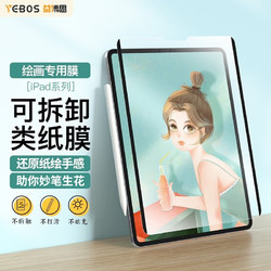 YEBOS 益博思 ipadair5/4磁吸类纸膜10.9英寸 苹果平板2021/2020pro11可拆卸保护膜 12.9英寸