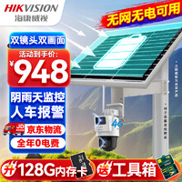 HIKVISION海康威视4G太阳能双摄像头监控器360度全景400万全彩夜视户外室外对讲60w30A带64G卡