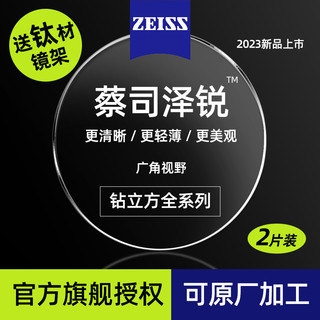 ZEISS 蔡司 泽锐 1.74钻立方铂金膜防蓝光镜片*2+送钛材镜架+蔡司原厂