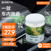 YANXUAN 网易严选 车载固体香膏 空山桂雨150g