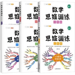 《斗半匠小学数学思维训练》（1-6年级任选）