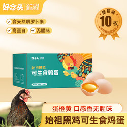 好念头 鸡蛋 始祖黑鸡可生食无菌新鲜有机无抗生素谷物散养土鸡蛋礼盒装 可生食无菌10枚