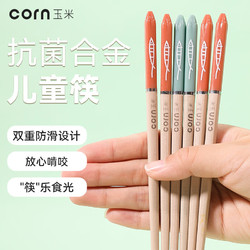 CORN 玉米 儿童合金筷子6一12岁抗菌3防滑4防霉2小学生宝宝专用训练短筷