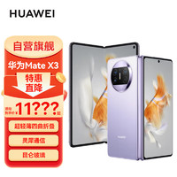 HUAWEI 华为 Mate X3 4G折叠屏手机 256GB 羽砂紫