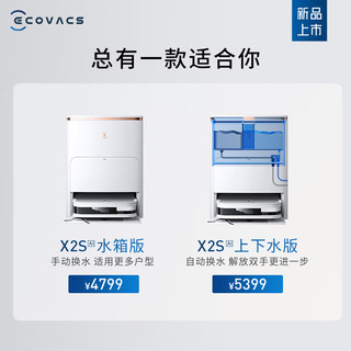 ECOVACS 科沃斯 X2S 扫地机器人 上下水版