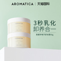 AROMATICA 爱露梦 卸妆膏女温和卸妆脸部清洁卸妆油乳三合一敏感肌