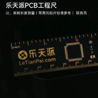 乐天派PCB工程尺 公英制长度测量 PCB贴片标准封装参考 线宽尺寸 钻孔大小参考 绘制效率提升 极客风