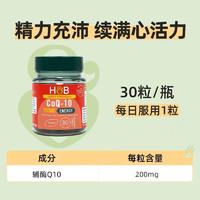 HOLLAND & BARRETT 英国hb荷柏瑞辅酶Q10心脏Q瓶高含量200mg软胶囊30粒护心