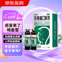 香雪 抗病毒口服液10ml*18支清热祛湿 凉血解毒 用于风热感冒 流感