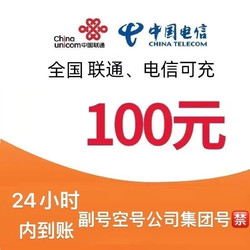 CHINA TELECOM 中国电信 电信 联通 手机话费充值100元（24小时内充值）