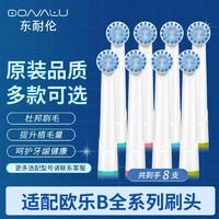 东耐伦 欧乐b电动牙刷头3709D12D16D100p2000P4000通用替换刷头 敏感清洁型8支
