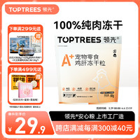 Toptrees 领先 冻干猫零食鸡肝营养增肥发腮宠物冻干猫犬零食60g