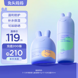 兔头妈妈 宝宝儿童洁面乳90ml+海茴香儿童保湿面霜45g 3-12岁适用