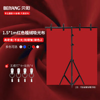 beiyang 贝阳 1.5*1红色 背景布植绒布拍摄摄影背景布纯色加厚吸光证件照绒布拍照白布照相布