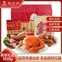 道台府 哈尔滨红肠礼盒1.92kg 东北特产香肠 红肠烧鸡礼盒 香肠礼盒