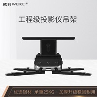 WEIKE 威科 投影仪吊架 投影机可伸缩多功能吸顶挂架 加厚加重型工程级投影吊架 G120型12~14cm伸缩黑色款