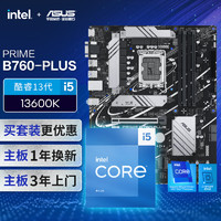 【主板cpu套装】华硕PRIME B760-PLUS主板+英特尔(intel)i5 13600K CPU 主板+CPU套装