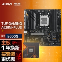 【主板cpu套装】华硕TUF GAMING A620M-PLUS主板+AMD 锐龙5 8600G CPU 主板+CPU套装