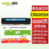 befon 得印 CRG055H硒鼓CRG055硒鼓适用佳能 Canon LBP663Cdn LBP663Cdw LBP664Cx MF742Cdw MF746Cx墨粉 青色大容量