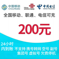 China Mobile 中国移动 电信 联通 (三网话费200元)