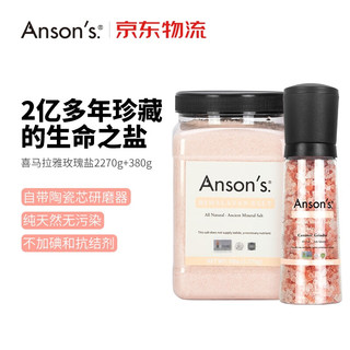 ANSON\'S 喜马拉盐 天 （2.27kg+380g）组合套装