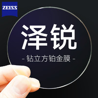 ZEISS 蔡司 泽锐 1.60折射率钻立方防蓝光铂金膜镜片*2片+钛材镜框一副+蔡司原厂