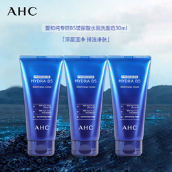 AHC 爱和纯B5玻尿酸洗面奶30ml*3 深层清洁面部护肤