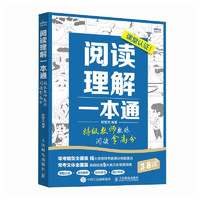 阅读理解一本通 特级教师教你阅读拿高分