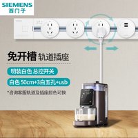 SIEMENS 西门子 可移动明装壁挂款轨道插座 总控开关 50cm+3白五孔+usb