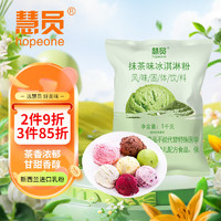 HOPEONE 慧员 抹茶味软冰淇淋粉1kg甜筒雪糕奶球夏季冷饮冰激凌粉商用家用