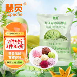 HOPEONE 慧员 抹茶味软冰淇淋粉1kg甜筒雪糕奶球夏季冷饮冰激凌粉商用家用