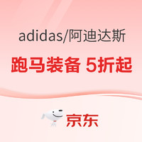 31日20点、必看促销：京东adidas官方旗舰店，跑马装备5折起！