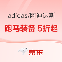 京东adidas官方旗舰店，跑马装备5折起！