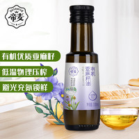 帝麦 有机亚麻籽油 物理压榨一级胡麻油食用油100ml