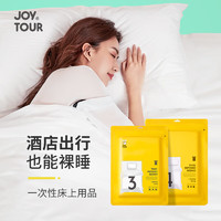 JOYTOUR SMS级） 一次性床单被罩床上用品旅行出差用品 单人三件套