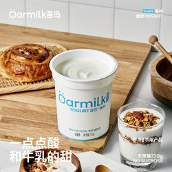 Oarmilk 吾岛无蔗糖酸奶720g*2桶0乳糖无添加低温早餐酸奶碗代餐