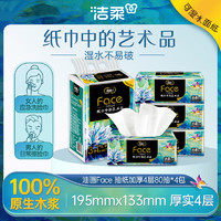 C&S 洁柔 抽纸 油画Face高端4层80抽面巾纸*4包  100%原生木浆