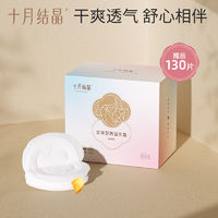 十月结晶 一次性防溢乳垫孕妇哺乳期立体防漏乳贴超薄透气100片