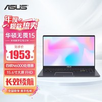ASUS 华硕 无畏15超强英特尔四核15.6英寸学生轻薄办公本笔记本电脑