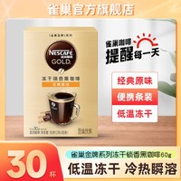 Nestlé 雀巢 金牌黑咖啡经典小金条咖啡原味现磨口感低温冻干速溶黑咖30条