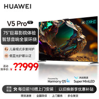 HUAWEI 华为 智慧屏 V5 Pro 75英寸 灵犀指向遥控MiniLED 超薄全面屏4K超高清智能巨幕护眼液晶