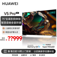 华为智慧屏 V5 Pro 75英寸 MiniLED 超薄全面屏4K超高清智能护眼液晶电视机HD75ARKA