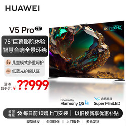 HUAWEI 华为 智慧屏 V5 Pro 75英寸 灵犀指向遥控MiniLED 超薄全面屏4K超高清智能巨幕护眼液晶