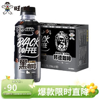 旺旺 邦德黑咖啡250ml*15瓶 即饮咖啡休闲饮品办公室下午茶野营饮料饮品