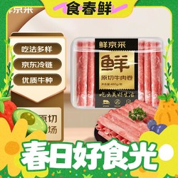 鲜京采 原切牛肉卷 400g  国产原切