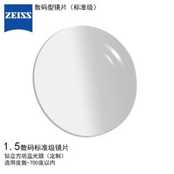 ZEISS 蔡司 数码标准级眼镜片1.5钻立方防蓝光膜配镜球面定制2片/-700